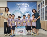 음성 도담어린이집 이웃돕기 성금