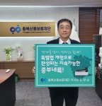 김창순 충북신용보증재단 이사장 중부내륙법 개정 촉구 챌린지 동참
