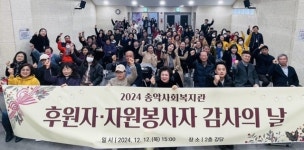 당진 송악사회복지관, 후원자·자원봉사자 감사 페스티벌