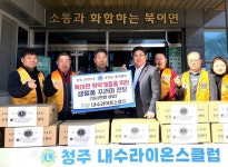 청주 내수라이온스클럽, 내수읍·북이면 취약계층에 생필품 기탁