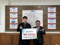 시온흙사랑농자재마트 금산읍 지역 어르신 위해 백미 기탁