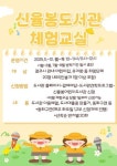 청주신율봉어린이도서관, 2025 상반기 체험교실 운영