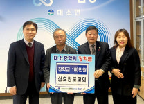대소 삼호장로교회, 지역 인재 양성 장학금 기탁