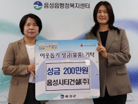 음성시티건설㈜, 이웃사랑 성금 200만원 기탁