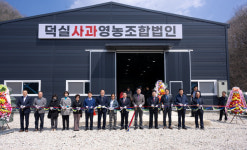 제천 덕곡사과영농조합법인, 농산물 제조·가공·유통시설 준공식 개최