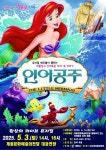 계룡시 어린이날 기념 뮤지컬 인어공주 공연