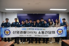 충주경찰서, 신임경찰관 간담회 개최
