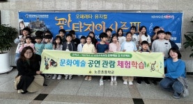 충주 노은초-중앙탑초, 문화예술 공동교육과정 진행
