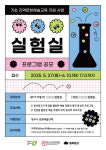 청주문화재단, 문화예술교육 실험프로젝트 000 실험실 공모