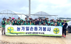 삼성면 새마을부녀회, 농촌일손돕기 실시