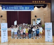 당진 전대초, SW미래채움 소프트웨어 체험캠프