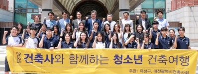 유성구, 건축 여행으로 청소년 진로탐색