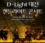 D-Light 대전 캔들라이트 콘서트 개최