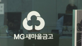 새마을금고를 사금고 쓰듯 … 직원 내부 대출 논란