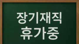 예산지원 없고 강사 구인난까지... 제구실 못하는 장기재직 휴가