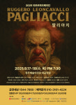 라포르짜 오페라단 17~18일 오페라 팔리아치 무대