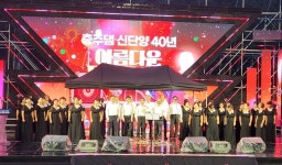 K-water 충주댐지사-단양군 충주댐 ·신단양 40년, 아름다운 동행 콘서트 성료