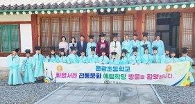 괴산 화암서원, 문광초등생 예절·전통놀이 교육