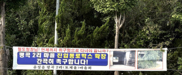 언제 무너질지 몰라 … 음성 평곡2리 진입로 위험