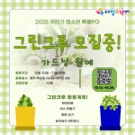 음성청소년센터, 하반기 청소년 특별 프로그램 그린크루 모집