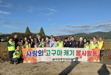 생극면 주민자치회, 사랑의 고구마 수확 활동 실시