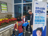 신민수 청주시의원, 사창동 행정복지센터서 찾아가는 민생 청취