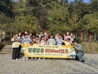 충주교육지원청, 알콩달콩 위(Wee) 캠프 운영