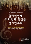 보령시 아마빌레 앙상블 8일 정기연주회