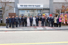 계룡시 종합사회복지관 대실분관 공식 개관