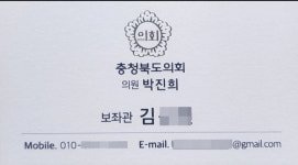 박진희 충북도의원 개인 보좌관 논란