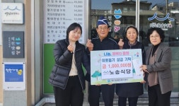 제천시 화산동 백년가게 노송식당 어려운 이웃 돕기성금 기탁