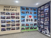 제천시 용두동 행정복지센터, 우리가 만든 용두동 이야기 사진전 개최