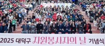 대덕구, 2025 자원봉사자의 날 기념