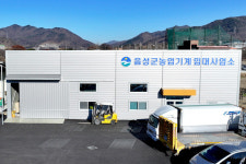 음성군 농업기계 임대사업소 신축 완료