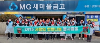 청주 푸른새마을금고, 연탄배달 봉사활동