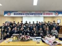 홍성경찰서 안보자문협의회장 이·취임식 개최