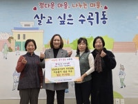 산남주공1단지 주민들, 이웃돕기 성금 기탁