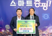 신원건설, 군민장학회·장애인체육회 기탁