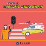 홍성소방서, 구급차 교차로 교통사고 예방 안전수칙 강화