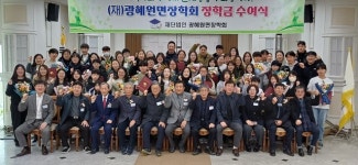 (재)광혜원면장학회, 지역 장학생 28명에 장학금 수여