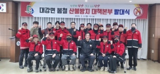 단양군 대강면·어상천면, 봄철 산불방지대책본부 발대