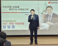 성일종 국방위원장, 찾아가는 의정보고회 팔봉면 성황리 개최