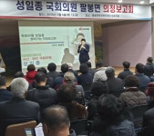 성일종 국방위원장, 찾아가는 의정보고회 팔봉면 성황리 개최