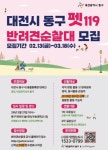 동구, 펫(PET)119 반려견순찰대 모집
