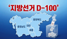 地選 D-100 … 충청권 `수성 vs 탈환 쟁탈전 예고