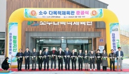 괴산 근린생활형 소수 다목적체육관 준공