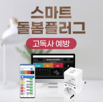 충주 문화동지사협 스마트 돌봄 플러그로 홀몸노인 안전 강화