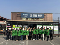 제천시 송학면새마을 행복드림 빨래배달서비스 운영
