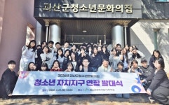 괴산 청소년 자치기구 연합 발대식 성료