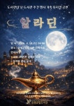 증평군립도서관 18일 어린이 뮤지컬 알라딘 공연